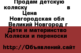 Продам детскую коляску Jane Slalom Pro 2 в 1 › Цена ­ 15 000 - Новгородская обл., Великий Новгород г. Дети и материнство » Коляски и переноски   